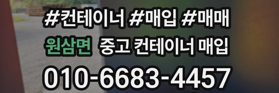 원삼면 중고 컨테이너 매입