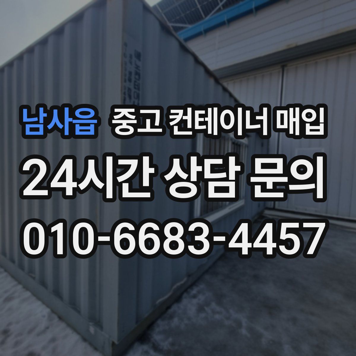 남사읍 중고 컨테이너 매입