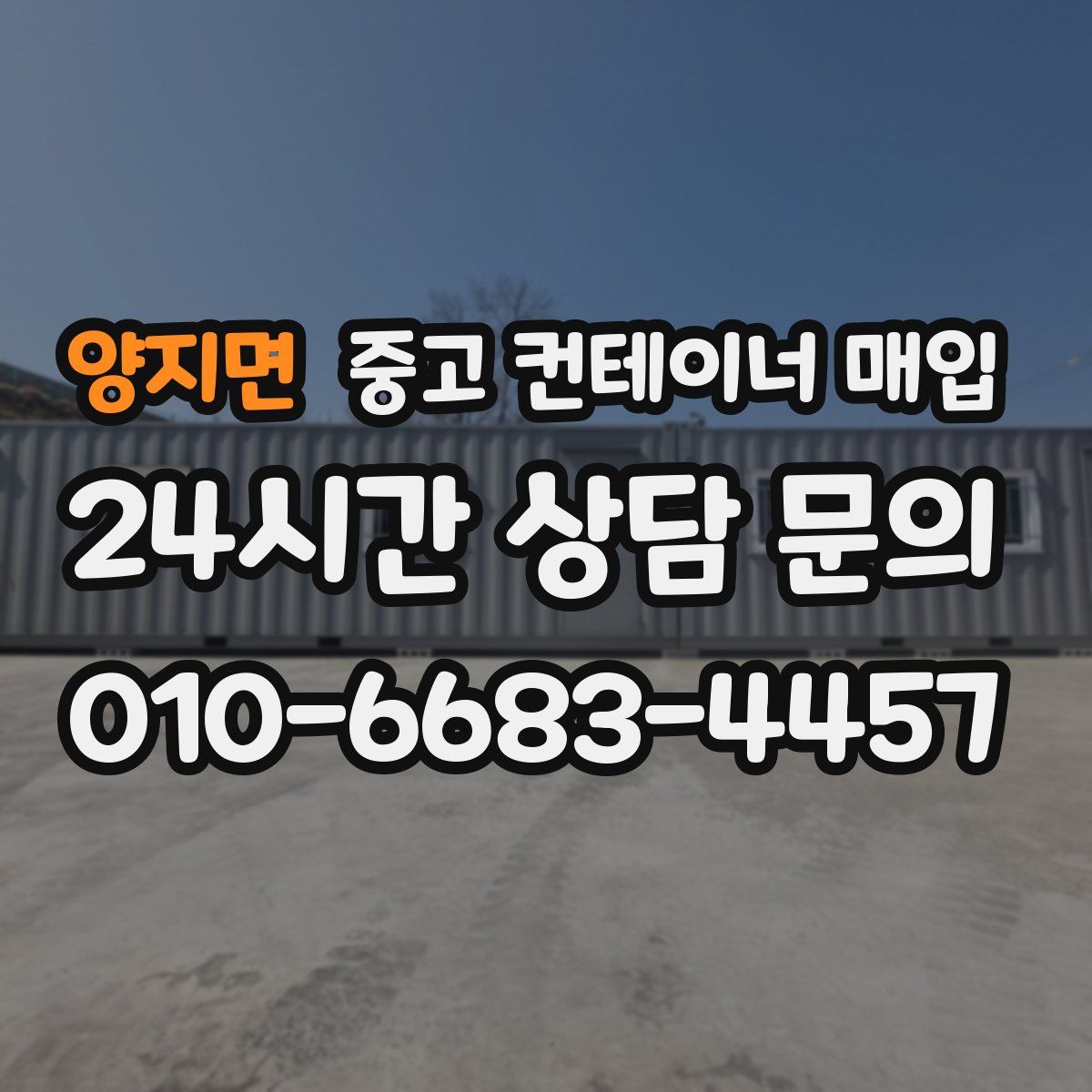 양지면 중고 컨테이너 매입