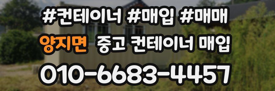 양지면 중고 컨테이너 매입