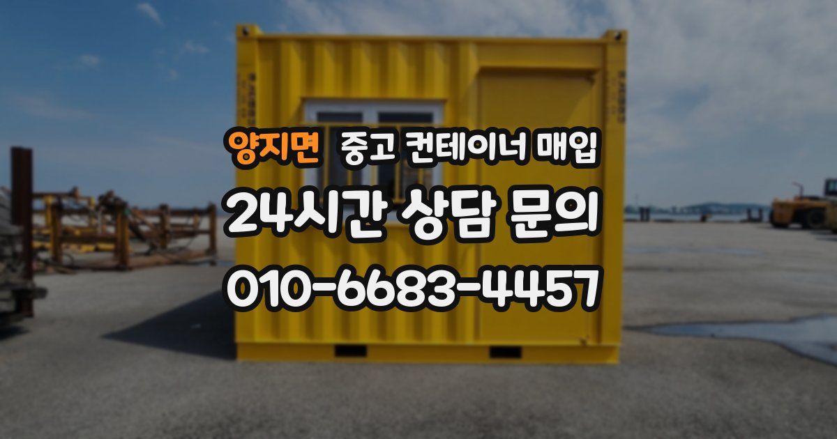 양지면 중고 컨테이너 매입
