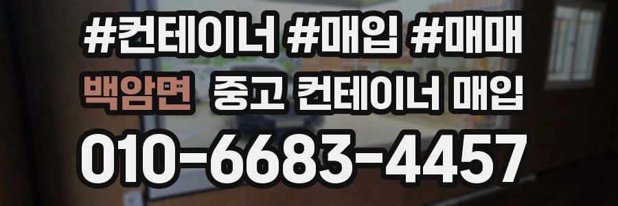 백암면 중고 컨테이너 매입