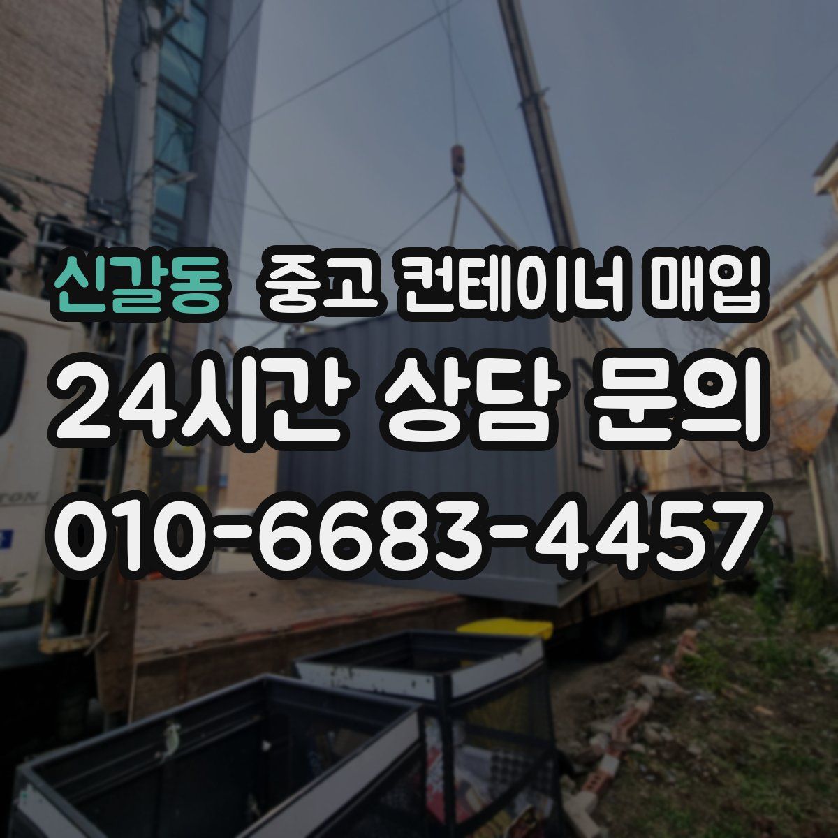 신갈동 중고 컨테이너 매입