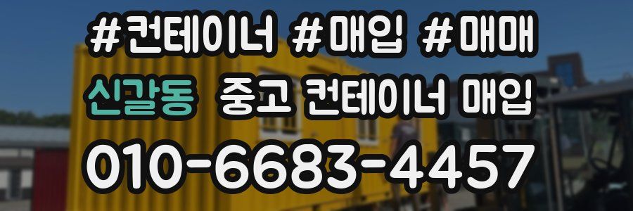 신갈동 중고 컨테이너 매입