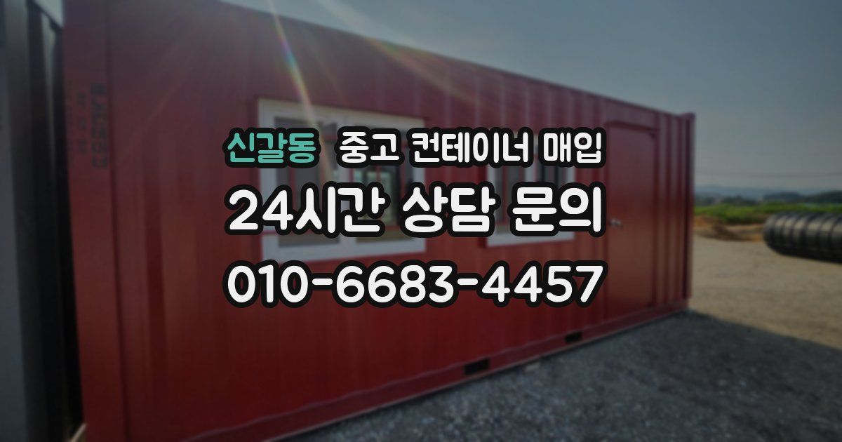 신갈동 중고 컨테이너 매입