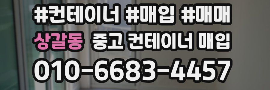 상갈동 중고 컨테이너 매입