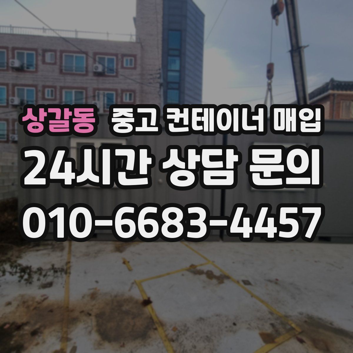 상갈동 중고 컨테이너 매입