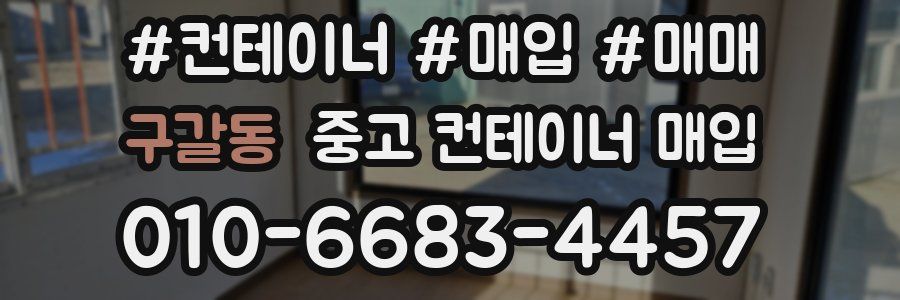 구갈동 중고 컨테이너 매입