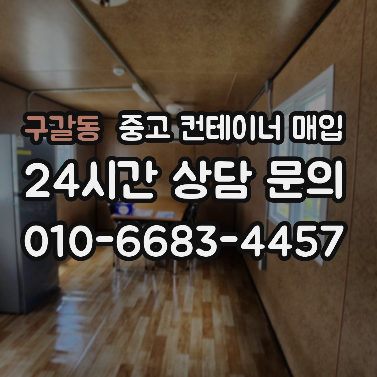 구갈동 중고 컨테이너 매입