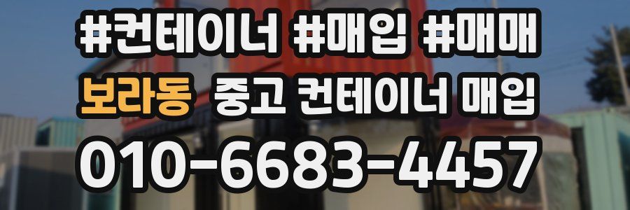 보라동 중고 컨테이너 매입