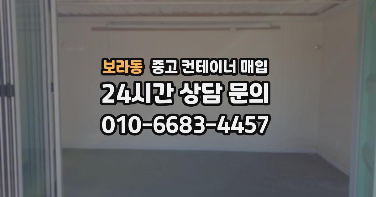 보라동 중고 컨테이너 매입