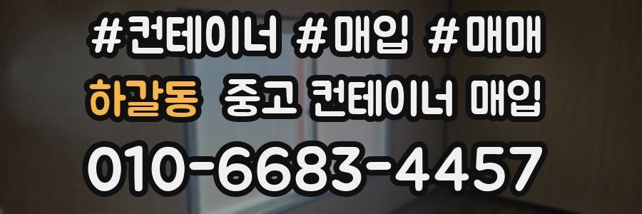 하갈동 중고 컨테이너 매입
