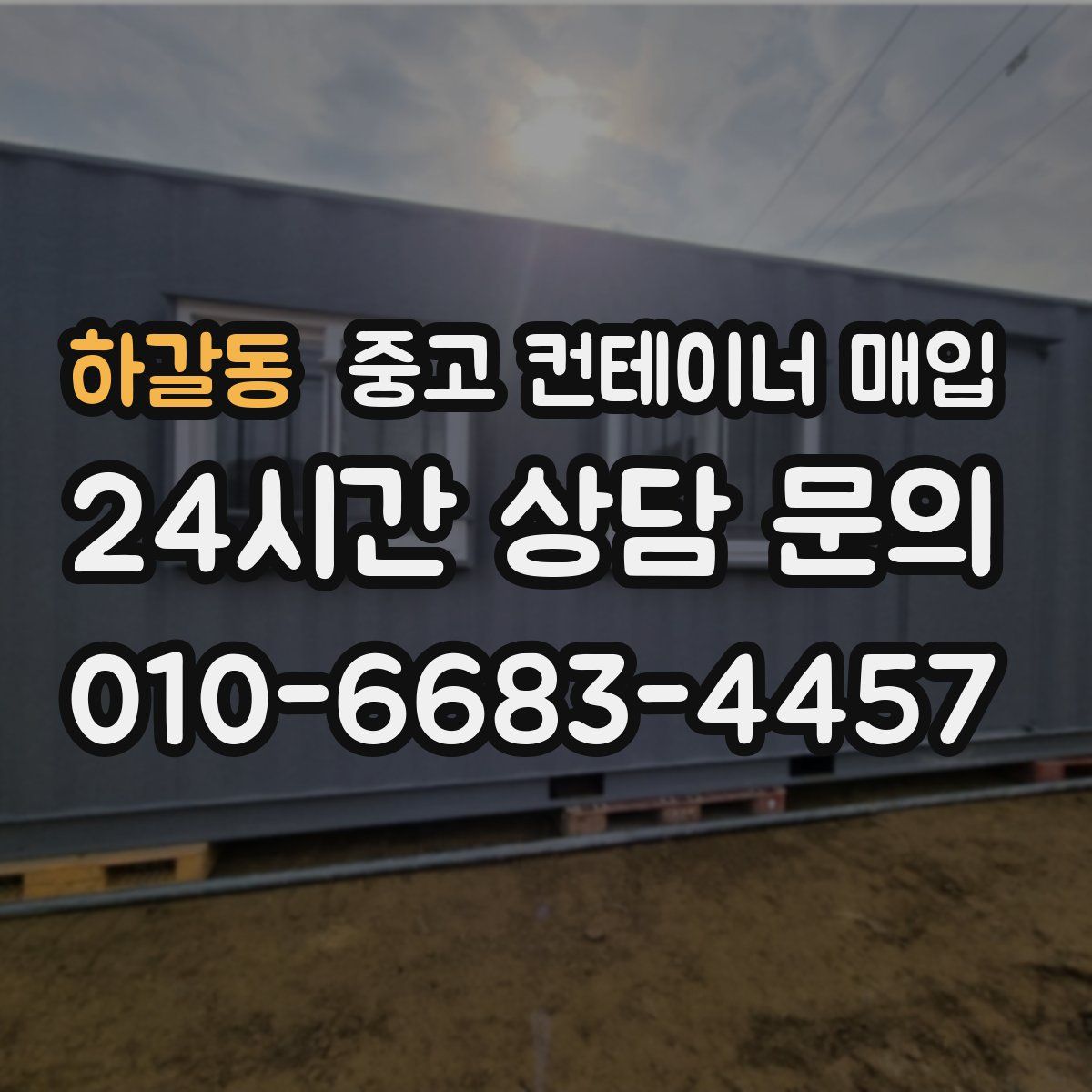 하갈동 중고 컨테이너 매입