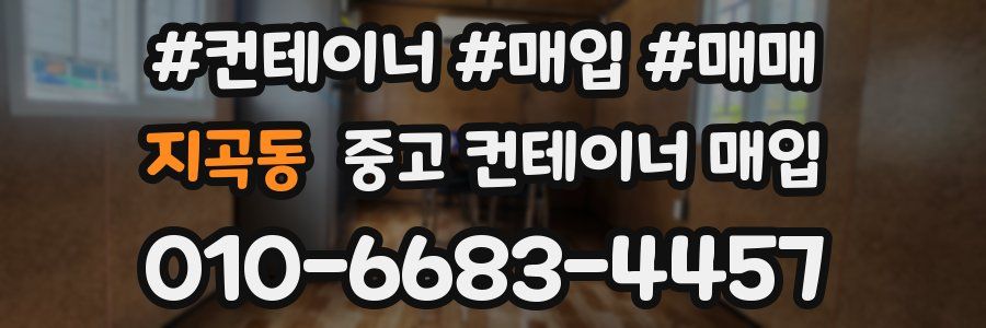 지곡동 중고 컨테이너 매입