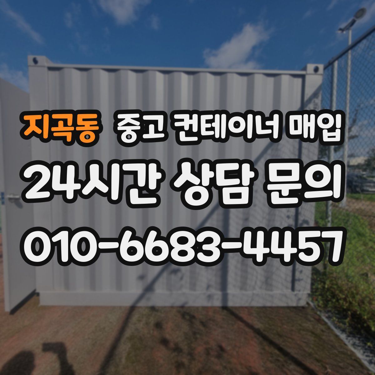 지곡동 중고 컨테이너 매입