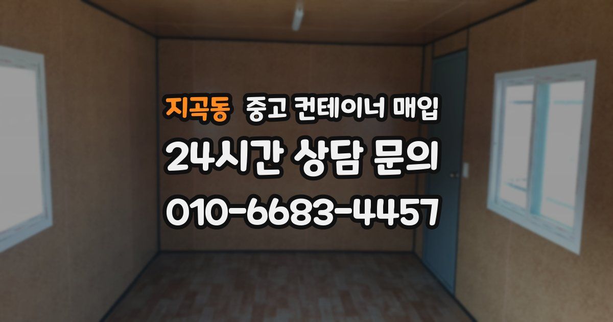 지곡동 중고 컨테이너 매입