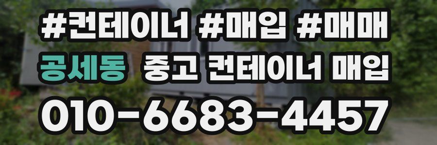 공세동 중고 컨테이너 매입