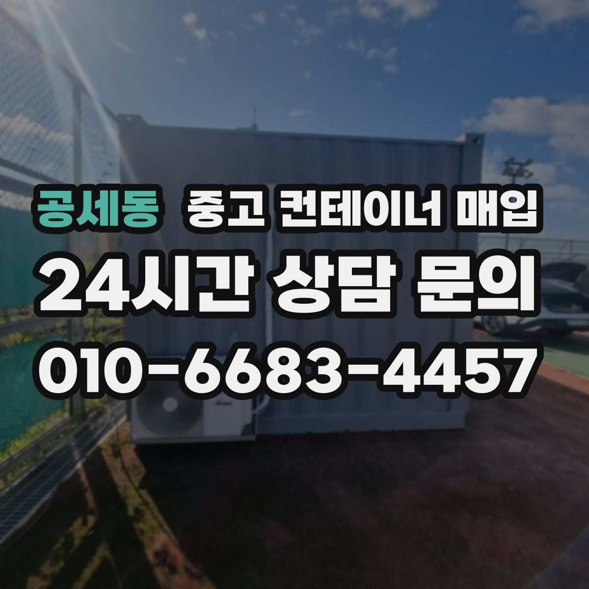공세동 중고 컨테이너 매입