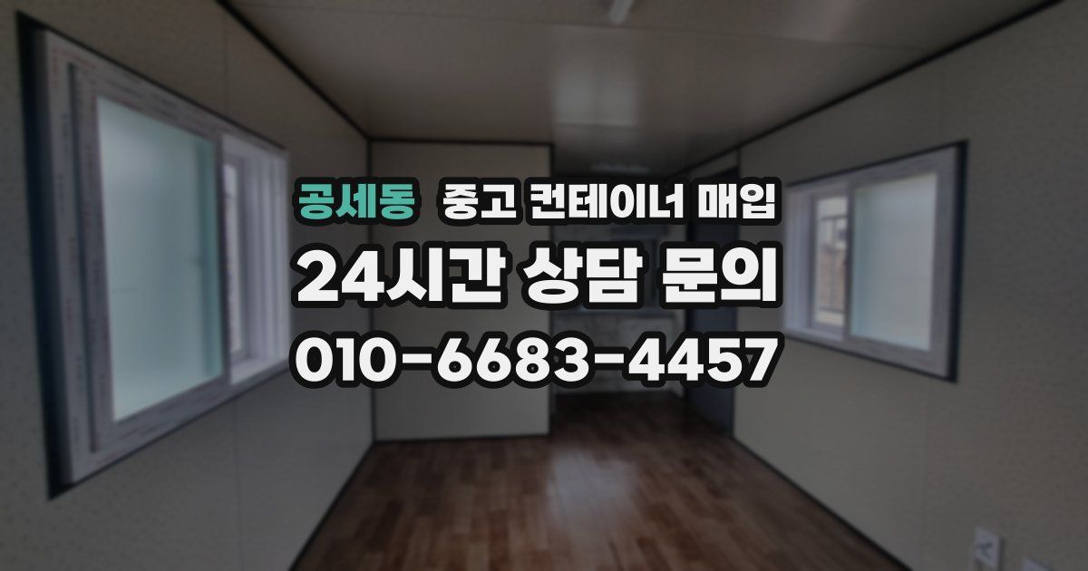 공세동 중고 컨테이너 매입