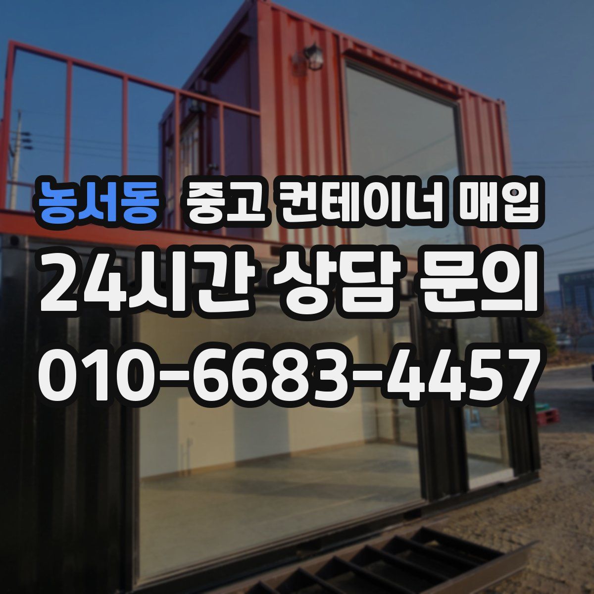 농서동 중고 컨테이너 매입