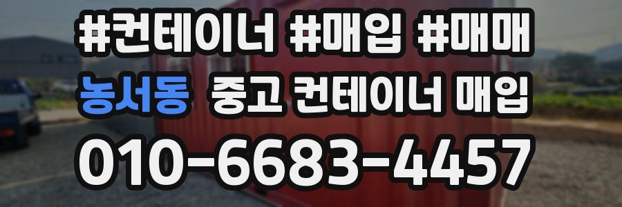 농서동 중고 컨테이너 매입