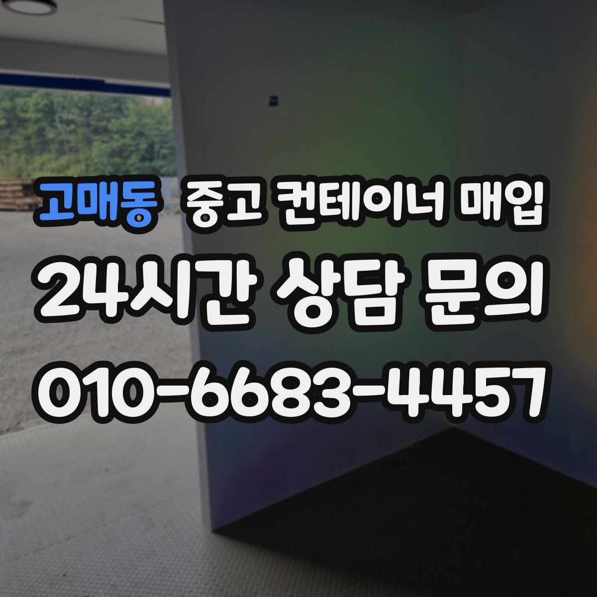 고매동 중고 컨테이너 매입