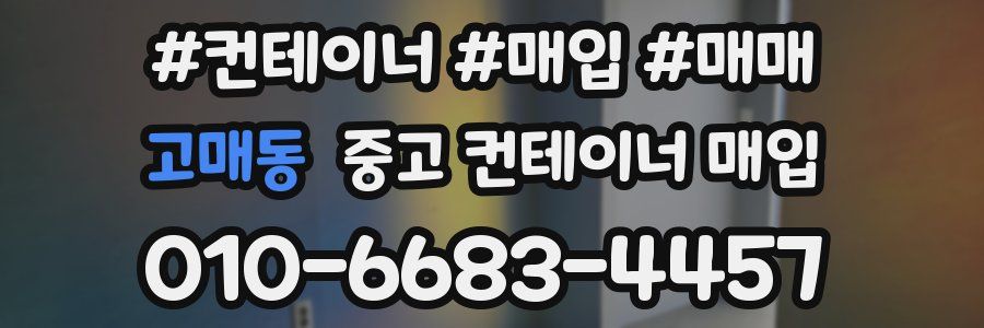 고매동 중고 컨테이너 매입