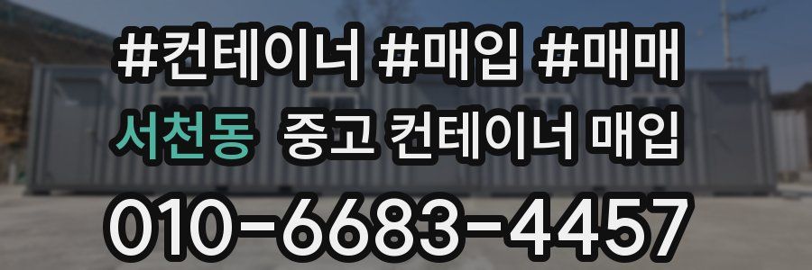 서천동 중고 컨테이너 매입