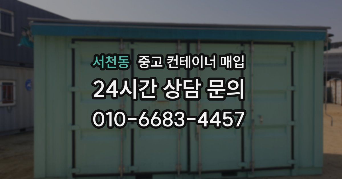 서천동 중고 컨테이너 매입
