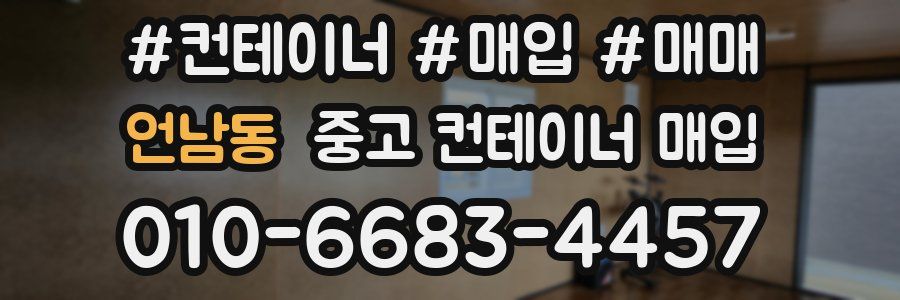 언남동 중고 컨테이너 매입