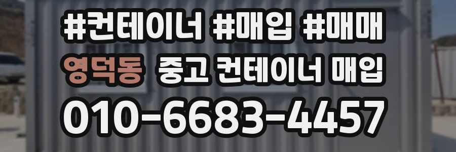 영덕동 중고 컨테이너 매입