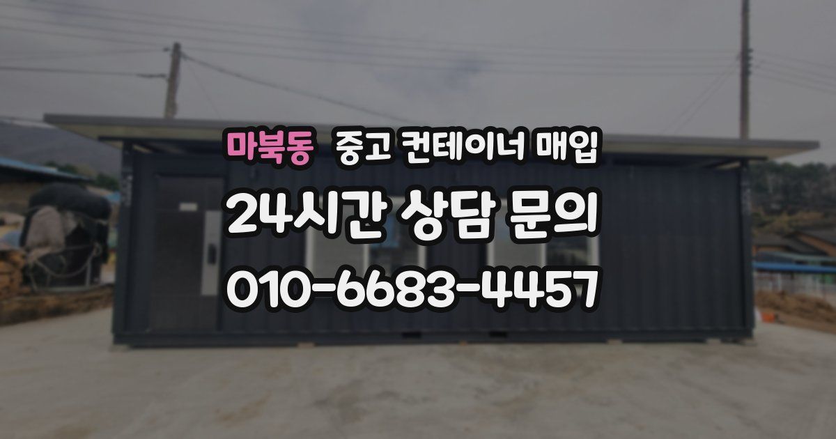 마북동 중고 컨테이너 매입