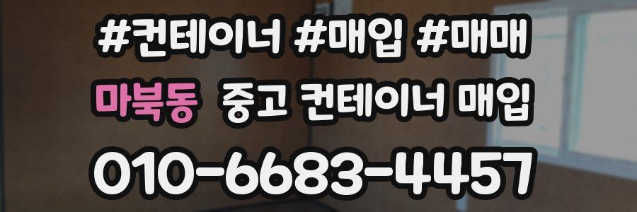 마북동 중고 컨테이너 매입