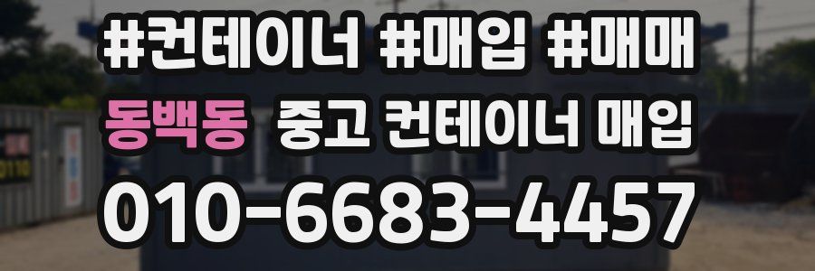 동백동 중고 컨테이너 매입