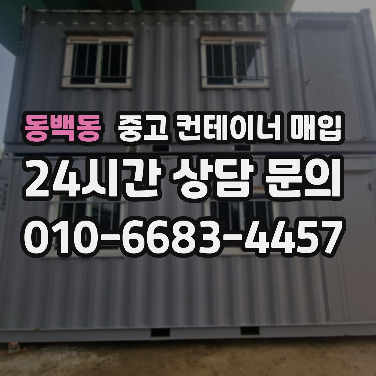 동백동 중고 컨테이너 매입