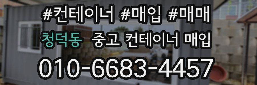 청덕동 중고 컨테이너 매입