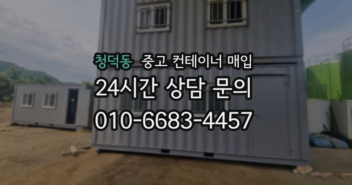 청덕동 중고 컨테이너 매입