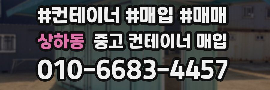 상하동 중고 컨테이너 매입