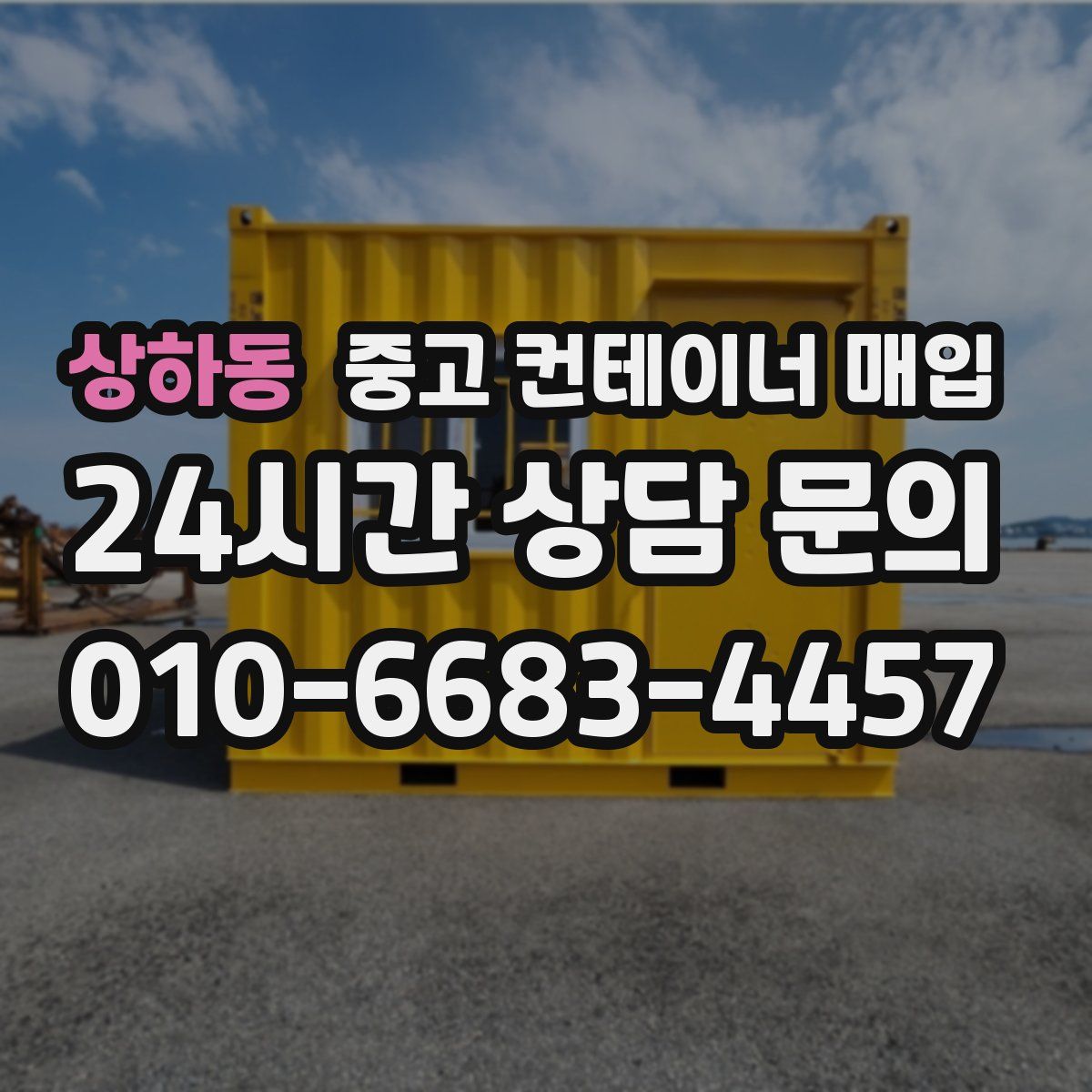 상하동 중고 컨테이너 매입