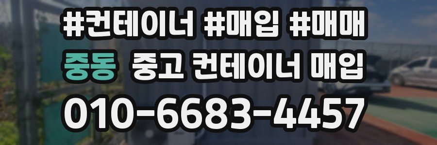 중동 중고 컨테이너 매입