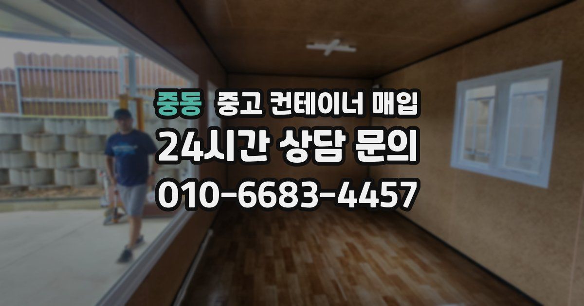 중동 중고 컨테이너 매입