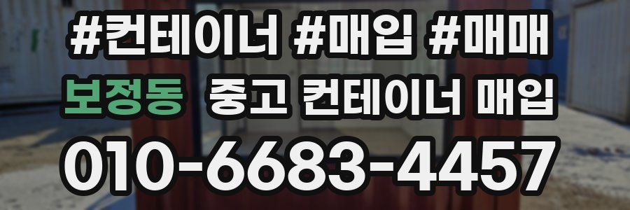 보정동 중고 컨테이너 매입