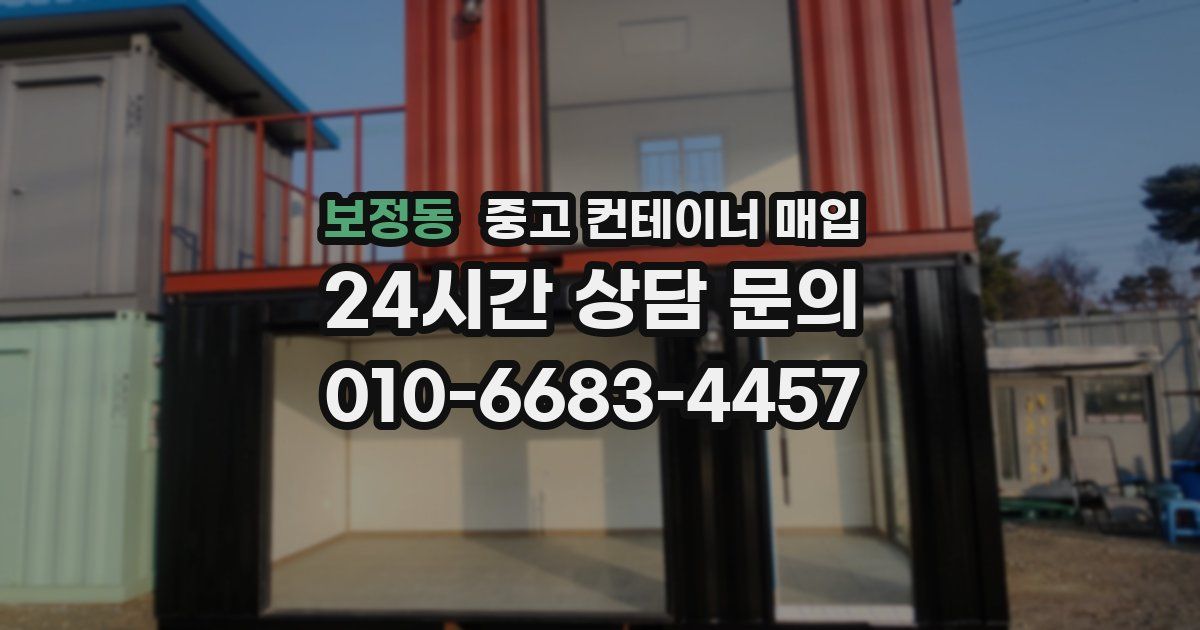 보정동 중고 컨테이너 매입
