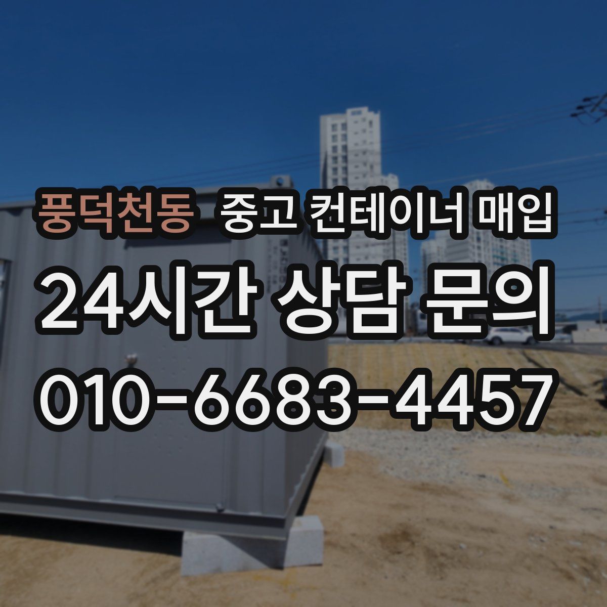 풍덕천동 중고 컨테이너 매입