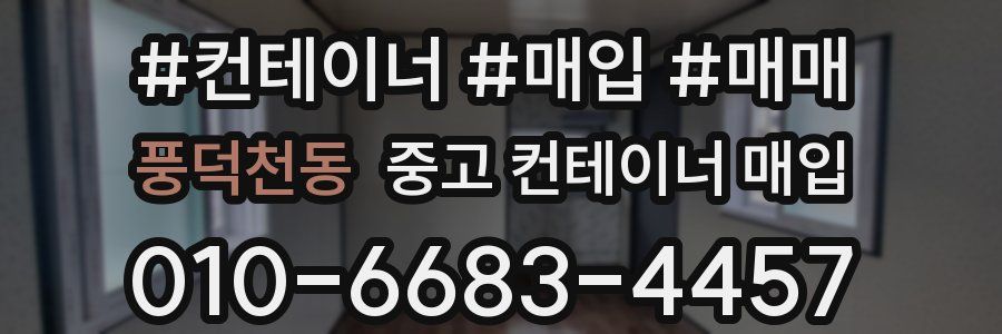 풍덕천동 중고 컨테이너 매입