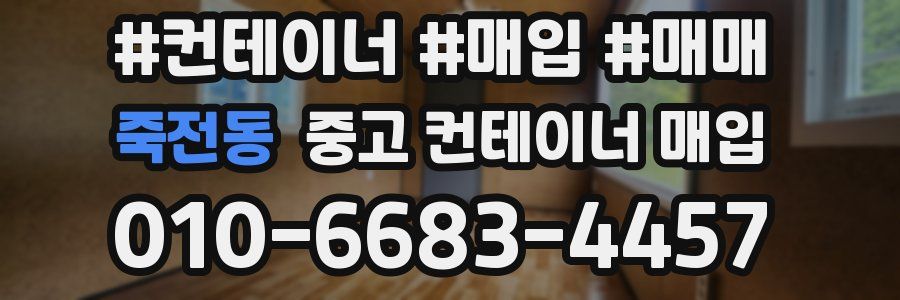 죽전동 중고 컨테이너 매입