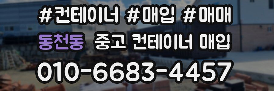 동천동 중고 컨테이너 매입