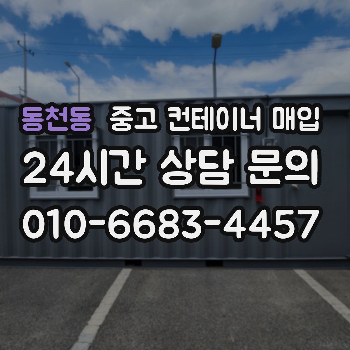 동천동 중고 컨테이너 매입