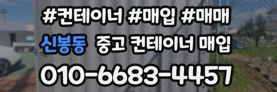 신봉동 중고 컨테이너 매입
