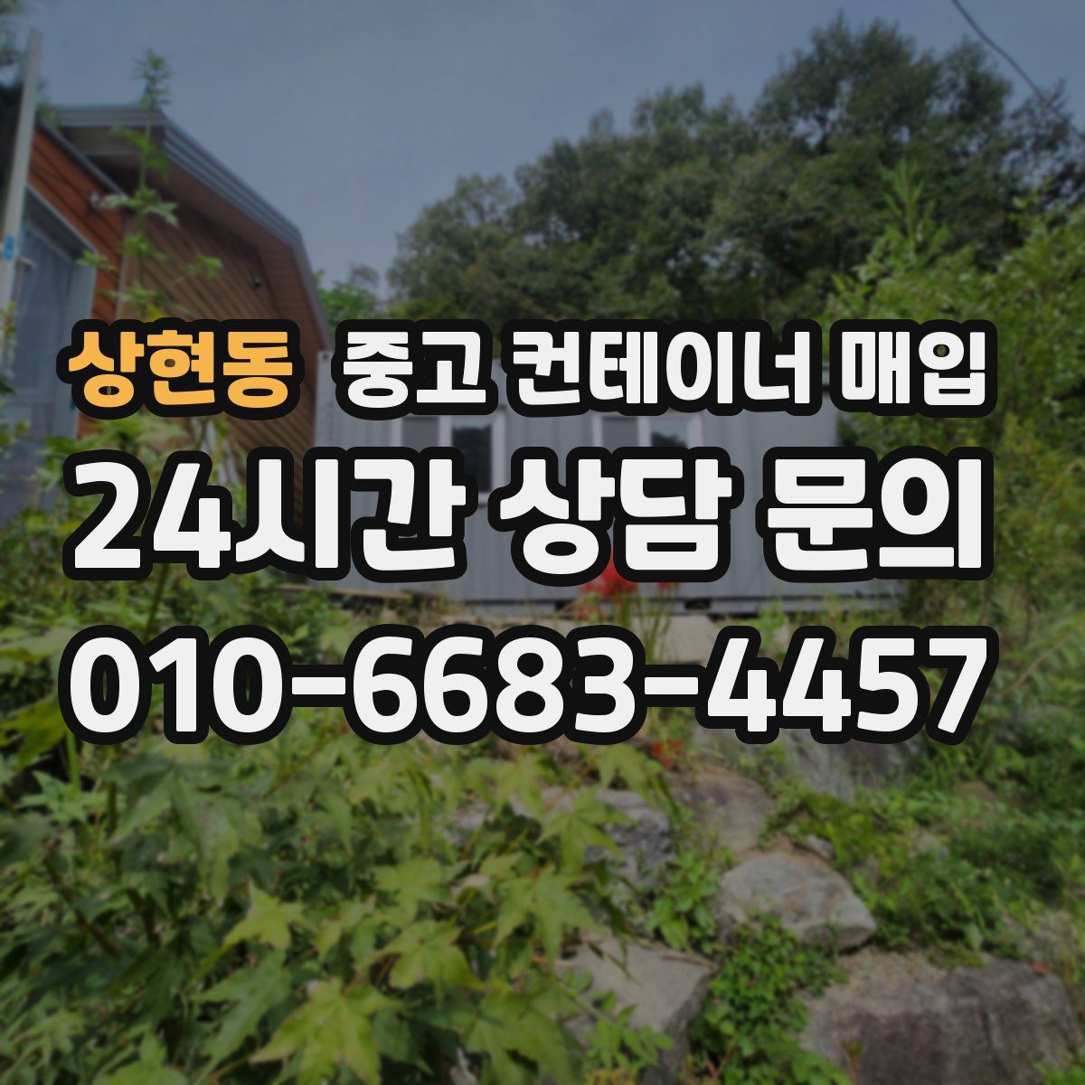 상현동 중고 컨테이너 매입